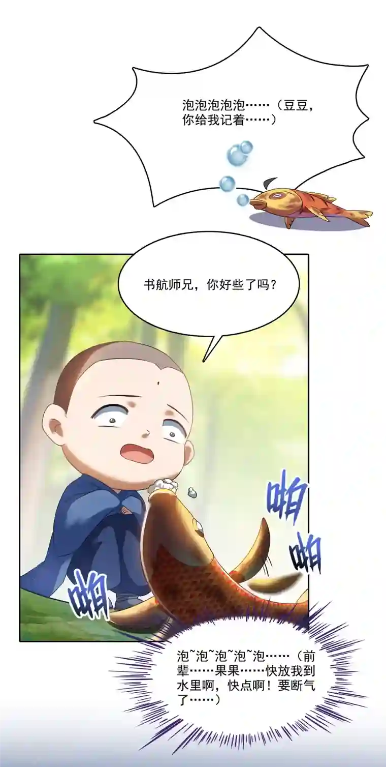 修真聊天群第213话 一条落单的蠢鱼！