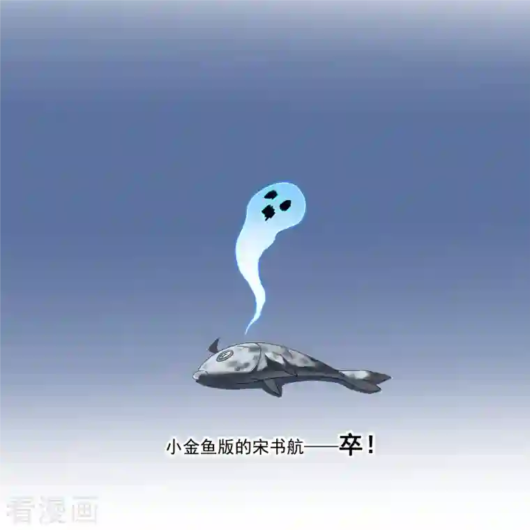 修真聊天群第213话 一条落单的蠢鱼！