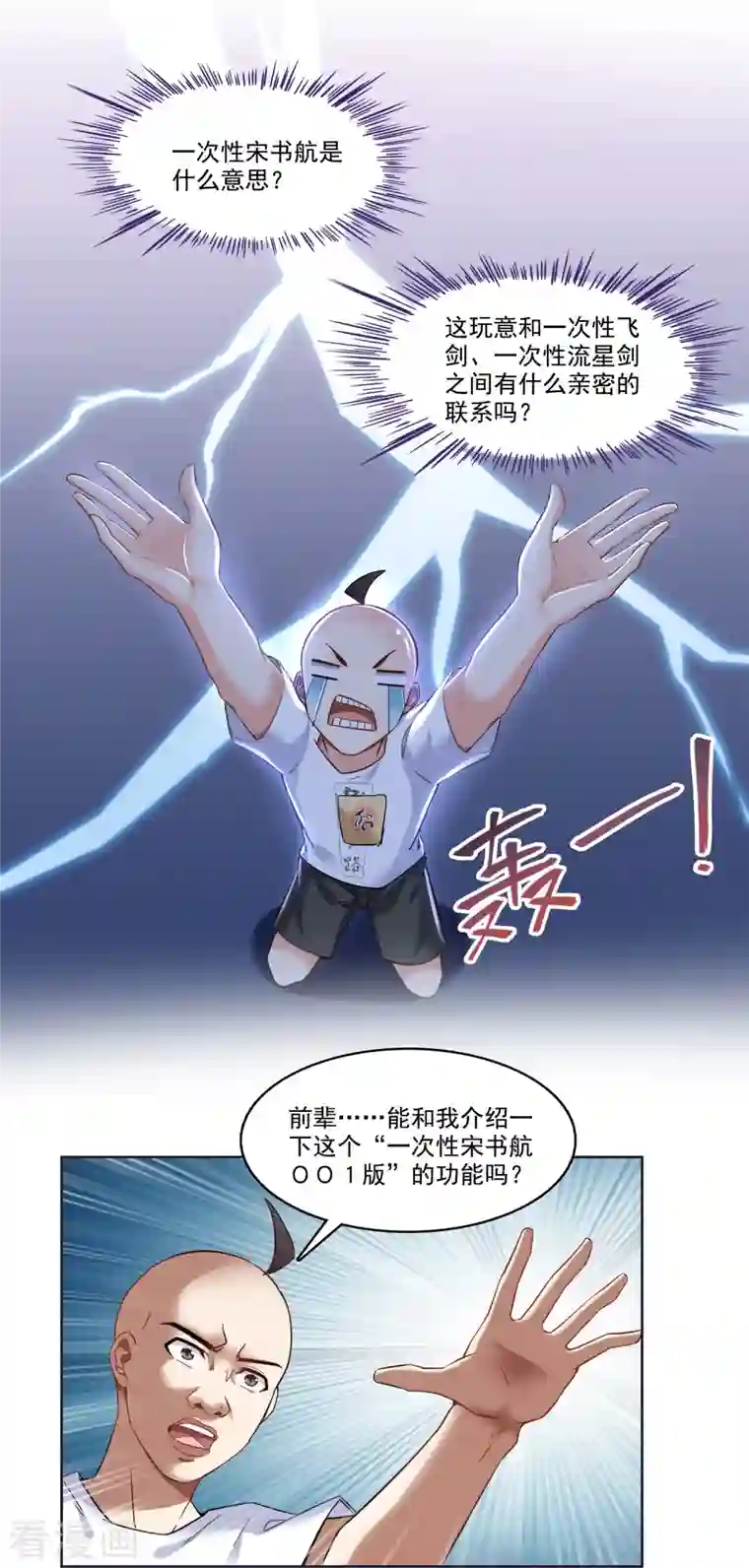 修真聊天群第215话 一次性宋书航001版