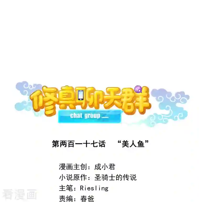 修真聊天群第217话 “美人鱼”