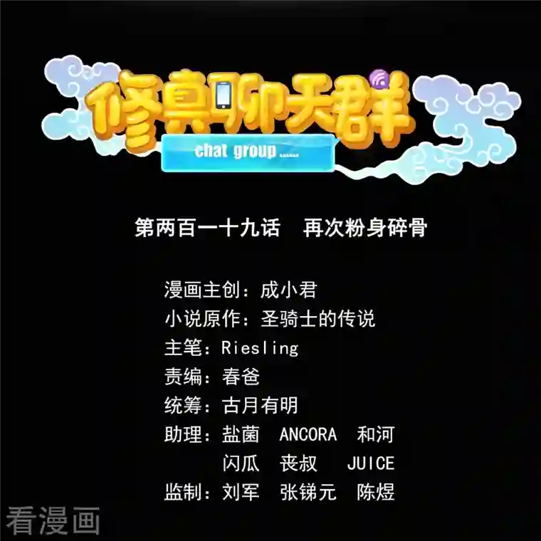 修真聊天群第219话 再次粉身碎骨