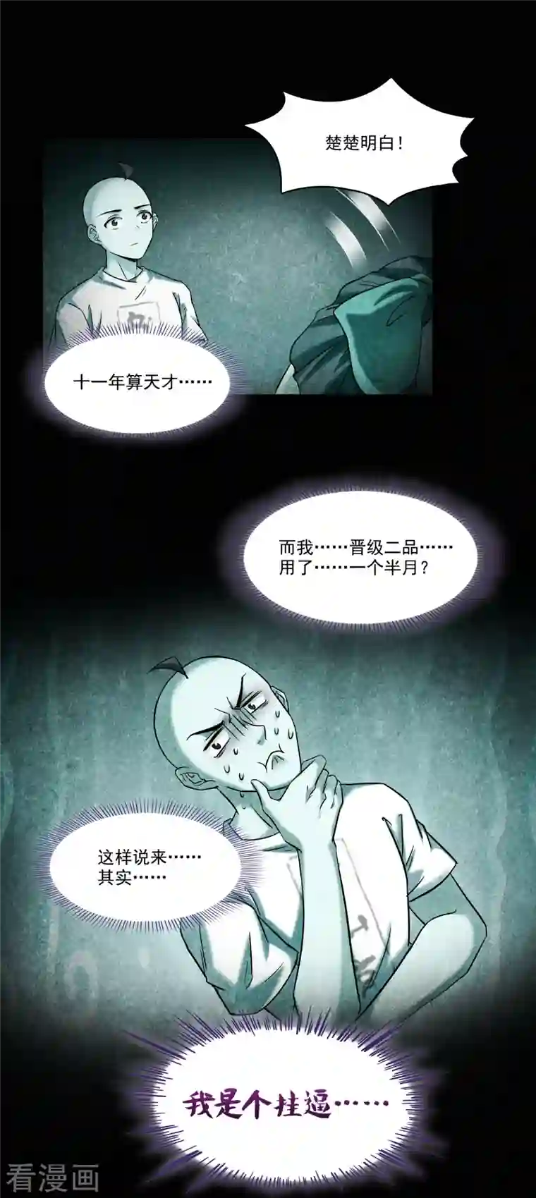 修真聊天群第219话 再次粉身碎骨