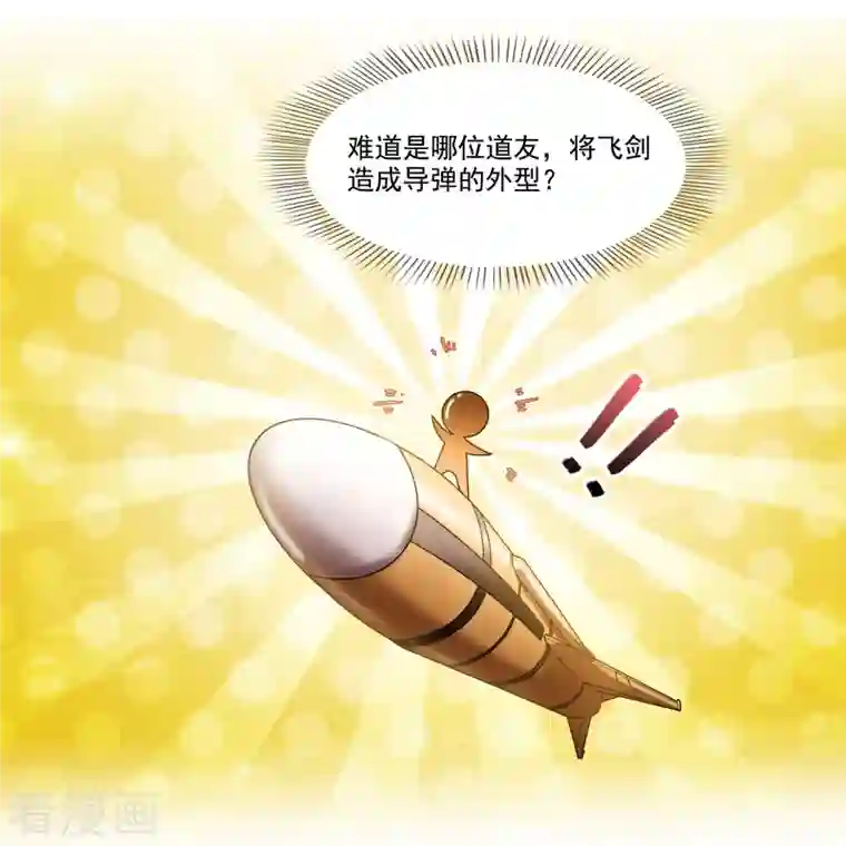 修真聊天群第221话 小心，导弹射来啦！