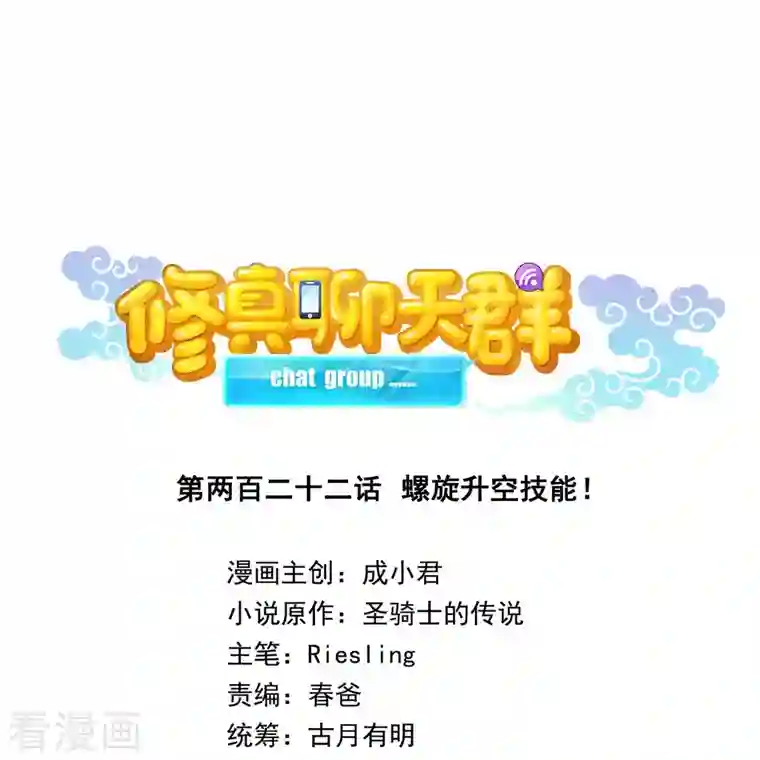 修真聊天群第222话 螺旋升空技能！