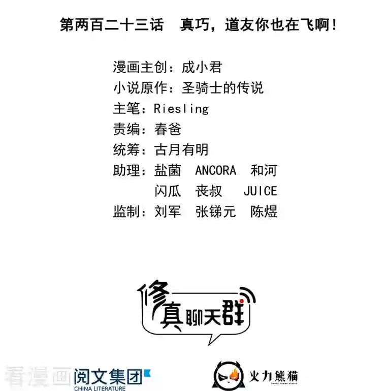 修真聊天群第223话 真巧，道友你也在飞啊！