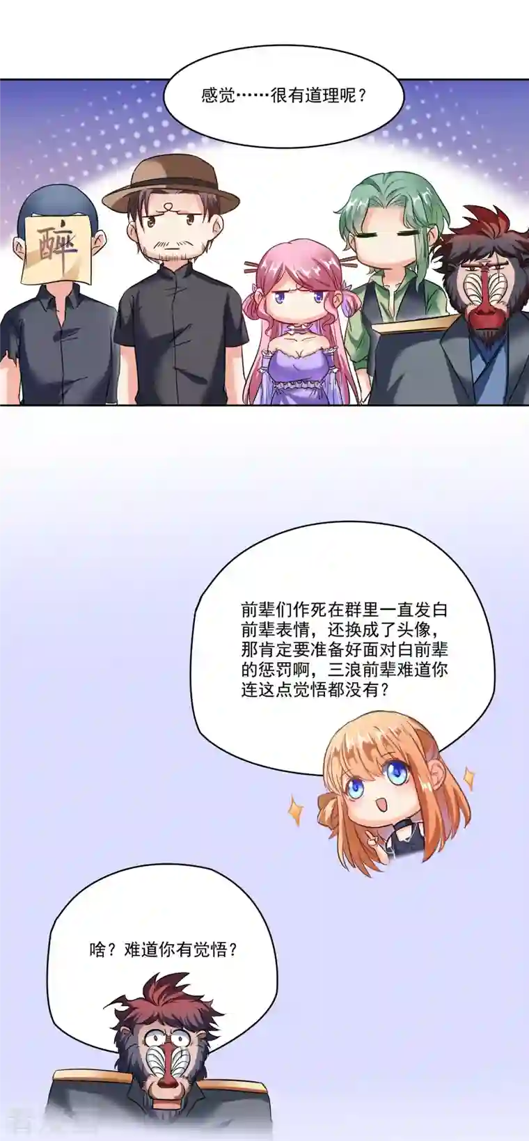 修真聊天群第224话 羽柔子姑娘好有道理！