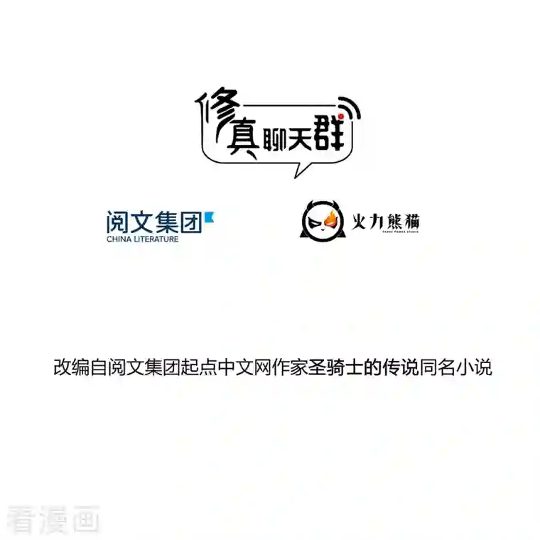 修真聊天群第225话 开作弊器啦！