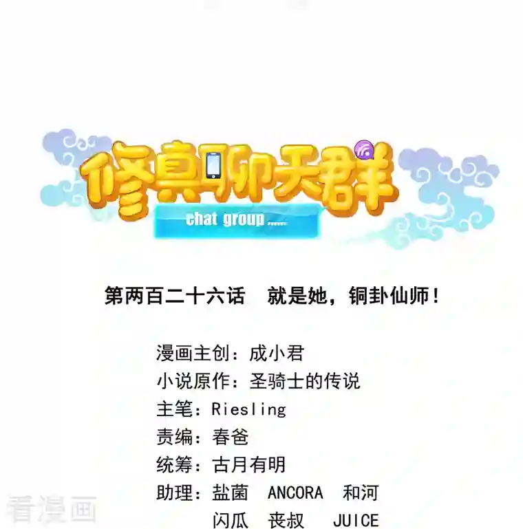 修真聊天群第226话 就是她，铜卦仙师！