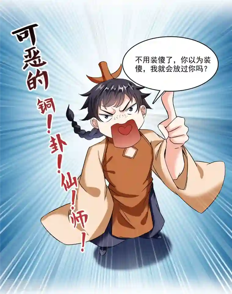 修真聊天群第226话 就是她，铜卦仙师！