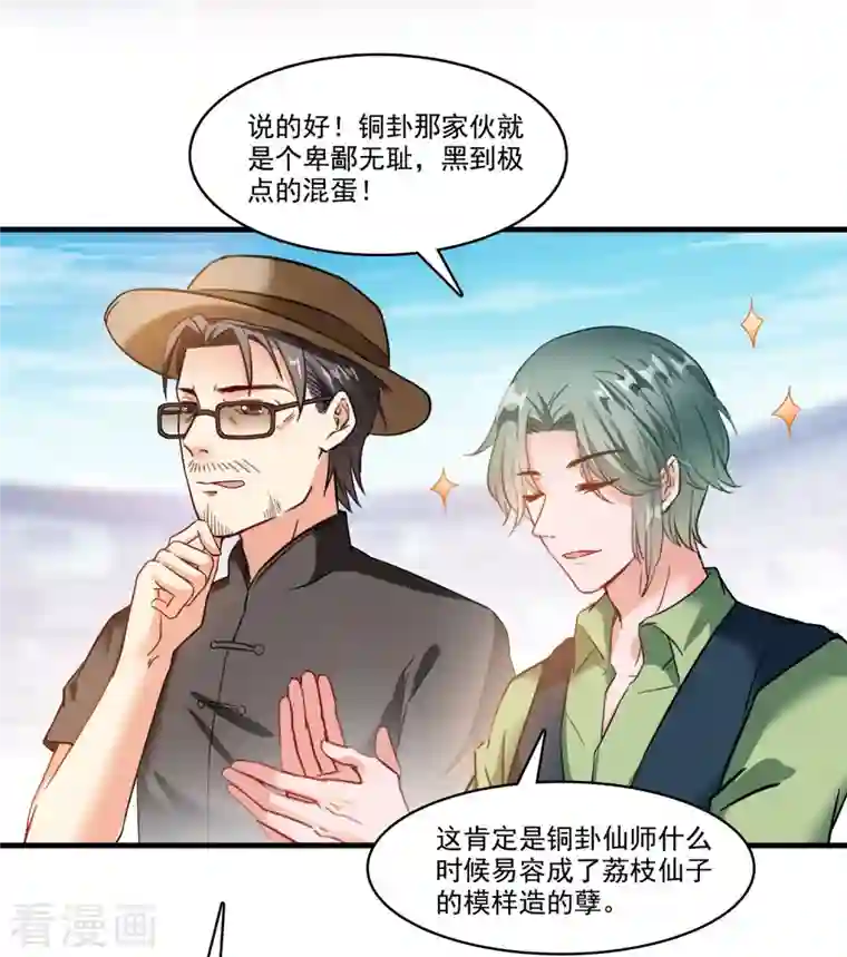 修真聊天群第226话 就是她，铜卦仙师！