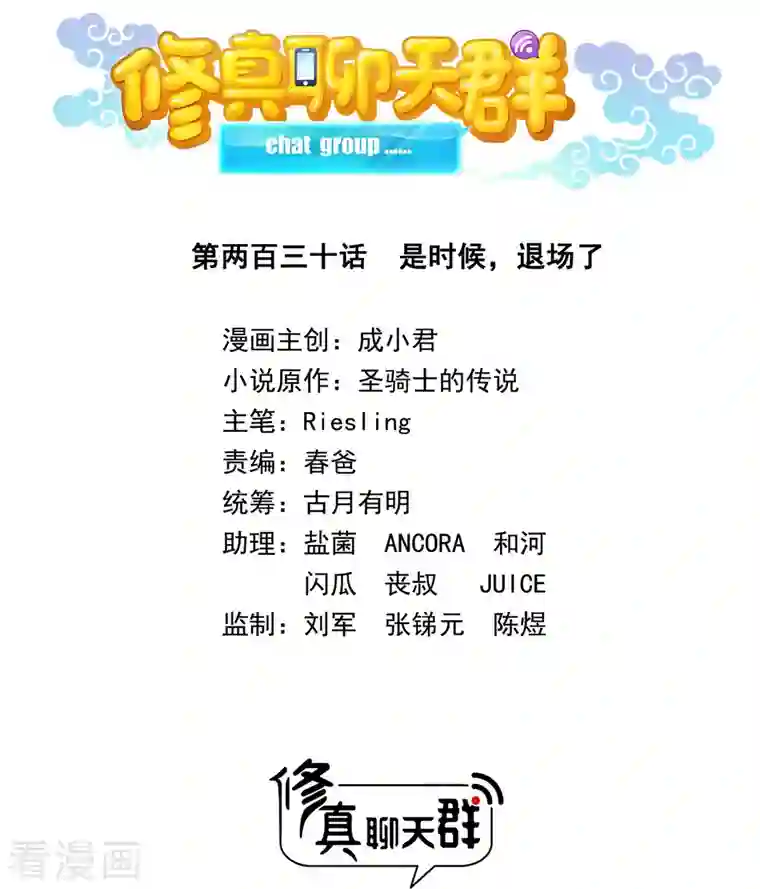 修真聊天群第230话 是时候，退场了