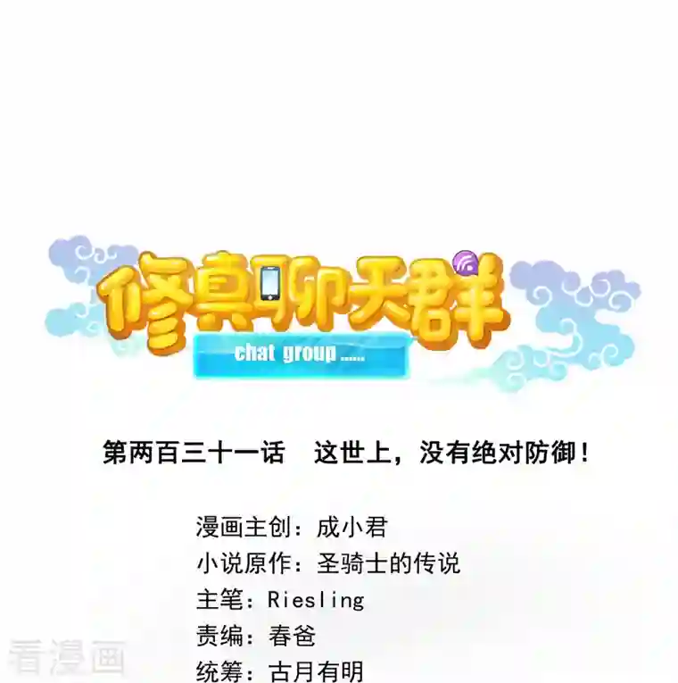 修真聊天群第231话 这世上，没有绝对防御！