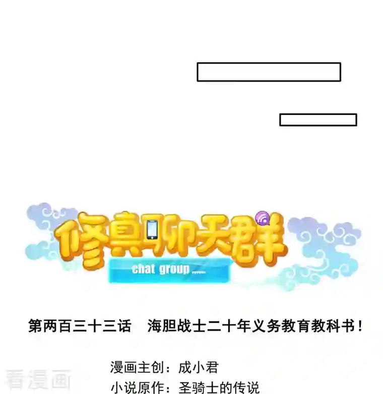修真聊天群第233话 海胆战士二十年义务教育