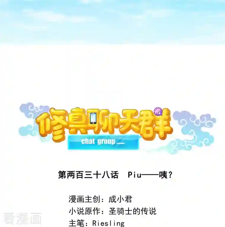 修真聊天群第238话 piu——咦？