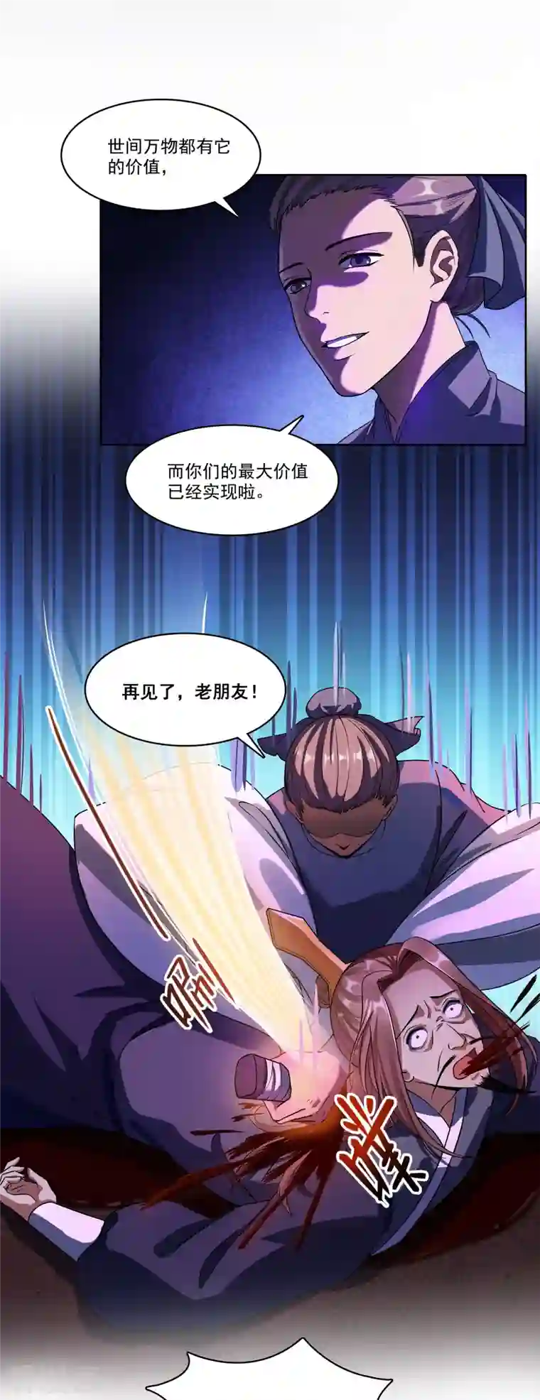 修真聊天群第238话 piu——咦？