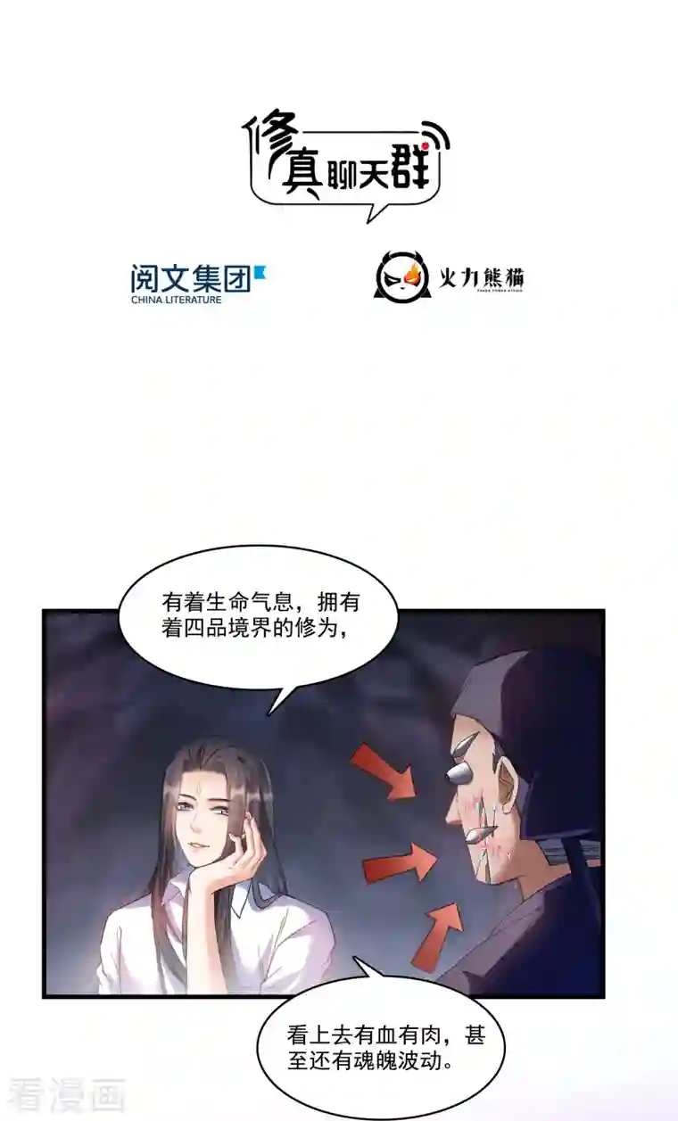 修真聊天群第241话 你看起来很好拆的样子