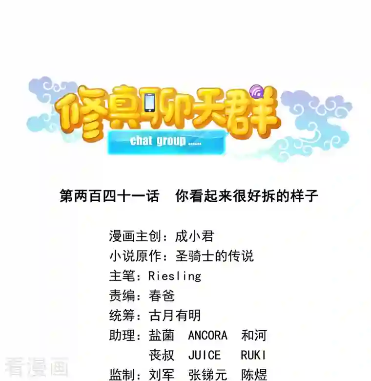 修真聊天群第241话 你看起来很好拆的样子