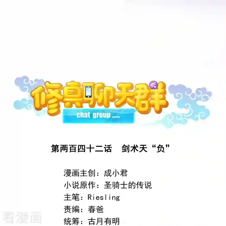 修真聊天群第242话 剑术天“负”