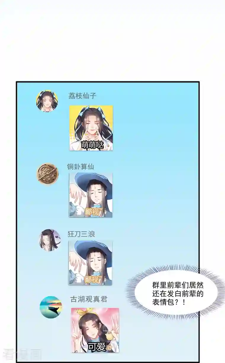修真聊天群第244话 宋前辈表情包