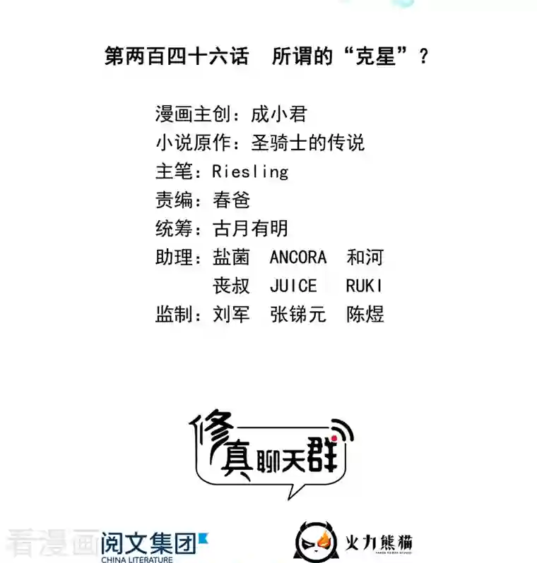 修真聊天群第246话 所谓的“克星”？