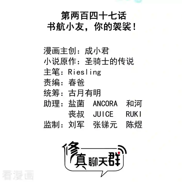 修真聊天群第247话 书航小友，你的袈裟！