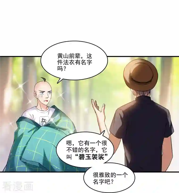 修真聊天群第247话 书航小友，你的袈裟！