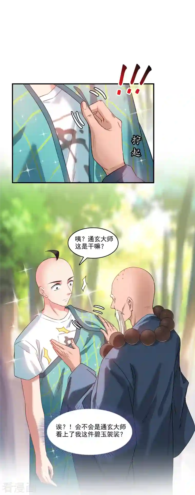 修真聊天群第247话 书航小友，你的袈裟！