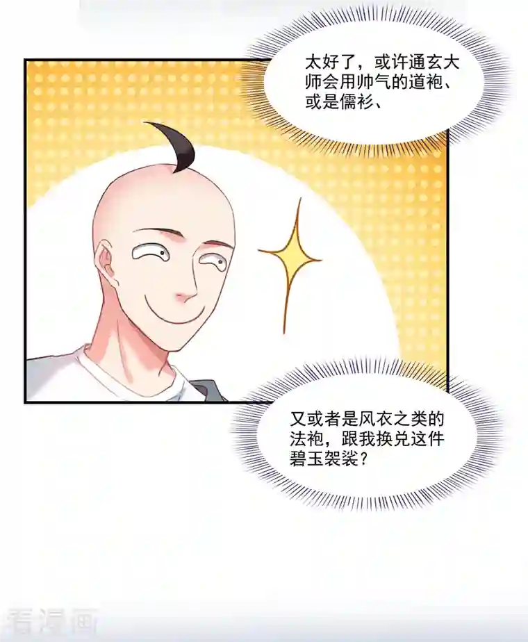 修真聊天群第247话 书航小友，你的袈裟！