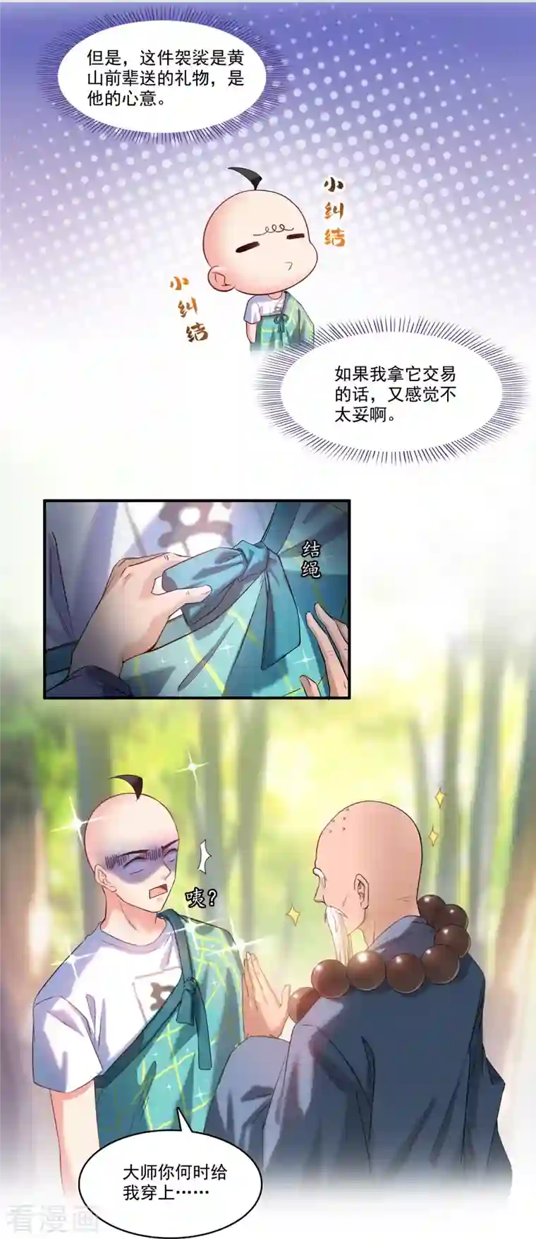 修真聊天群第247话 书航小友，你的袈裟！