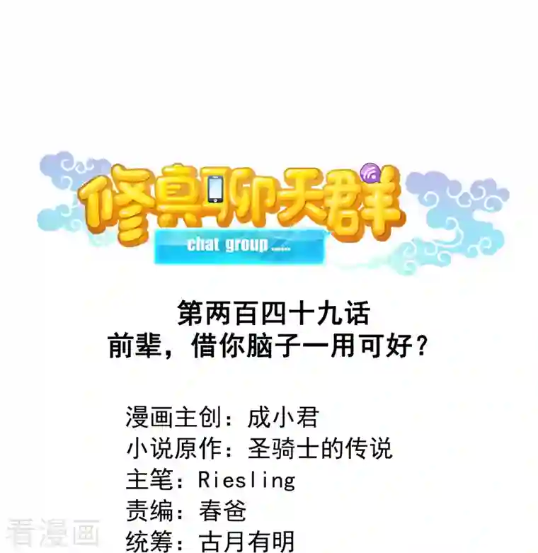 修真聊天群第249话 前辈，借你脑子一用可好？