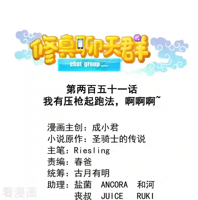 修真聊天群第251话 我有压枪起跑法，啊啊啊`