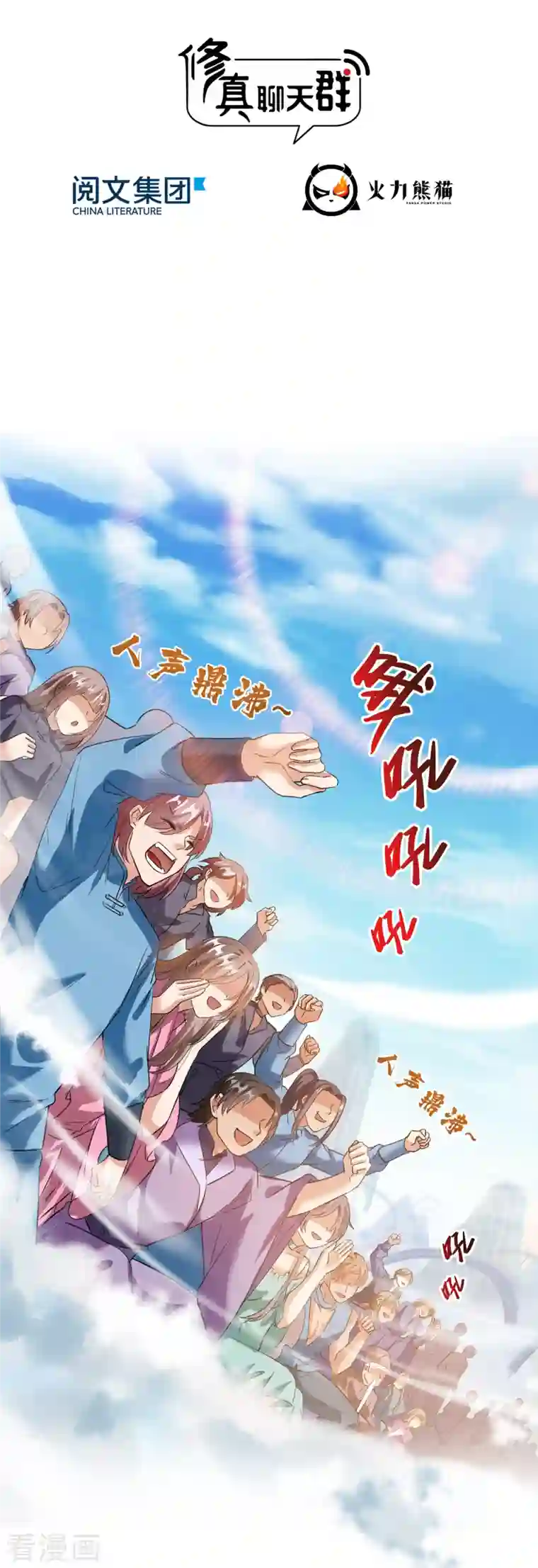 修真聊天群第253话 疯涨的仇恨值！