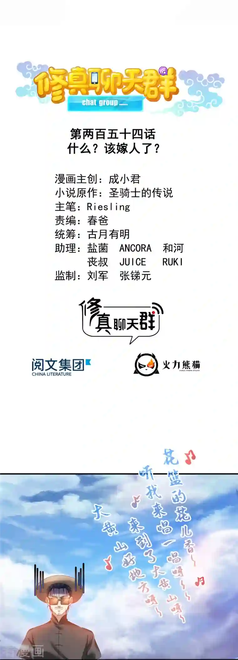 修真聊天群第254话 什么？该嫁人了？