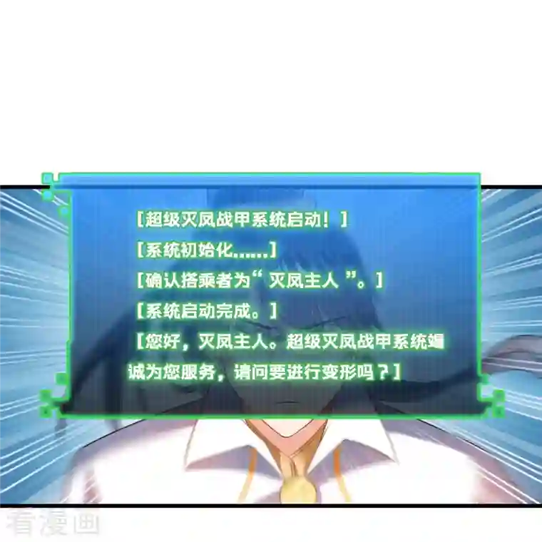 修真聊天群第257话 超级灭凤系统启动！