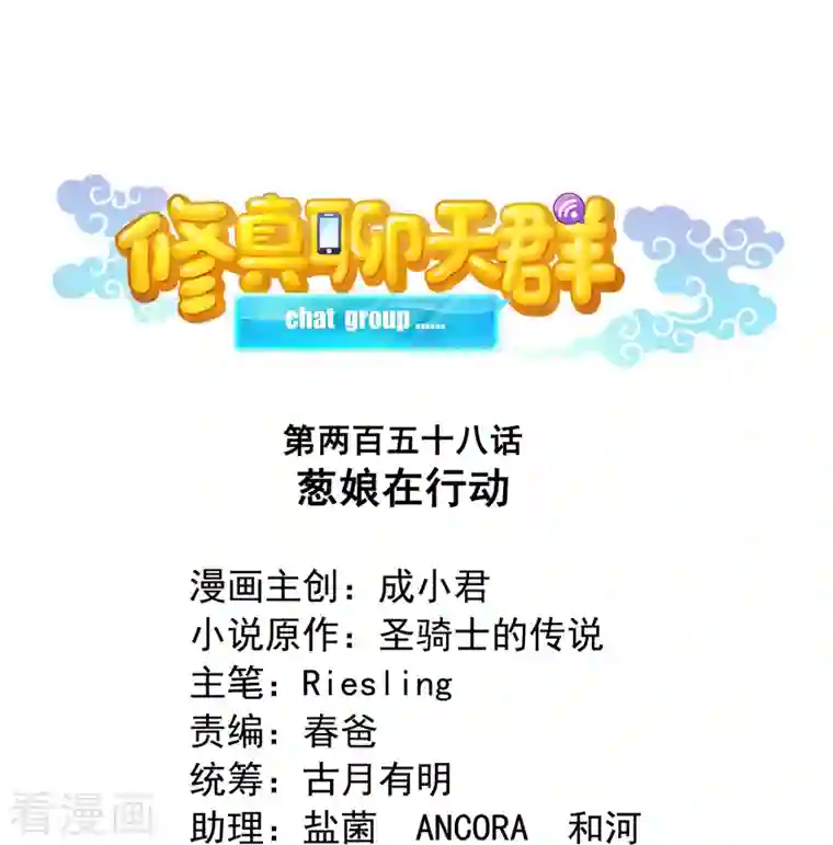 修真聊天群第258话 葱娘在行动