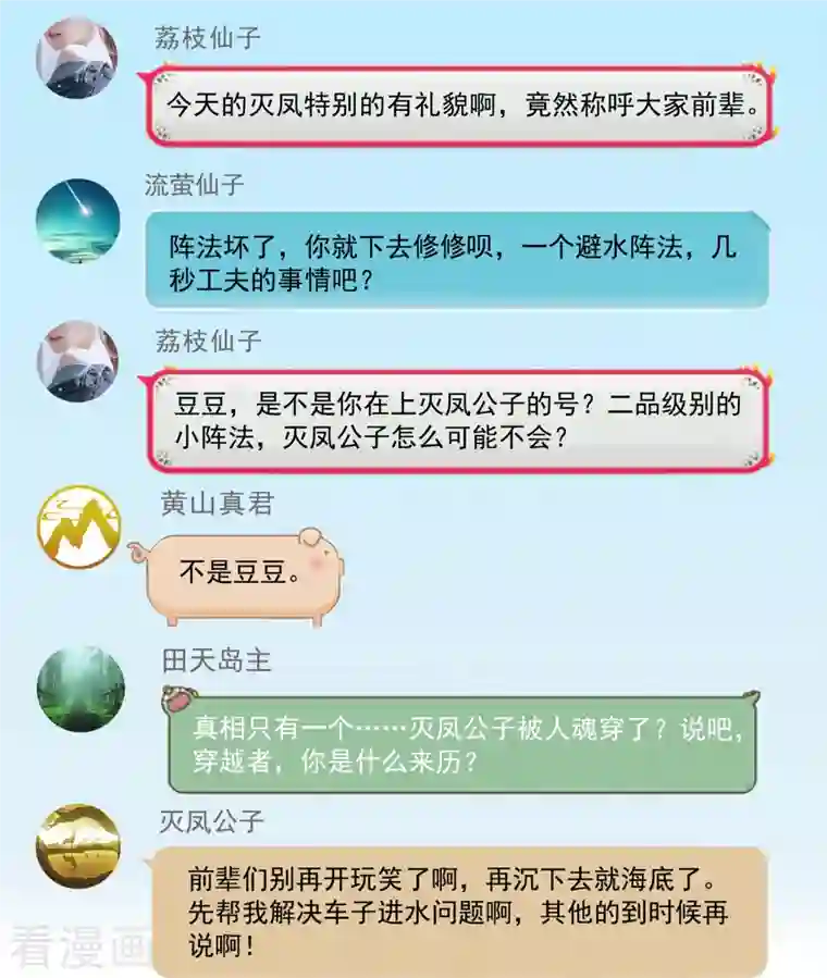 修真聊天群第261话 车子进水怎么破？在线等