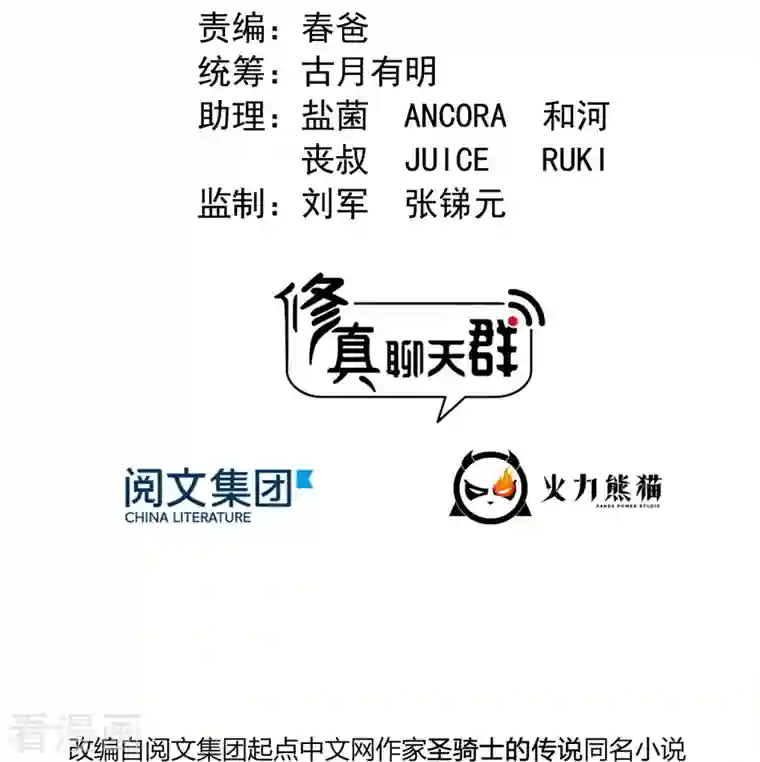 修真聊天群第261话 车子进水怎么破？在线等