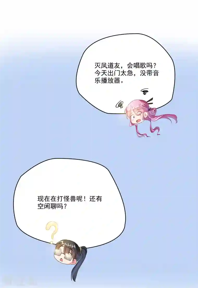 修真聊天群第263话 灭凤道友，会唱歌吗？