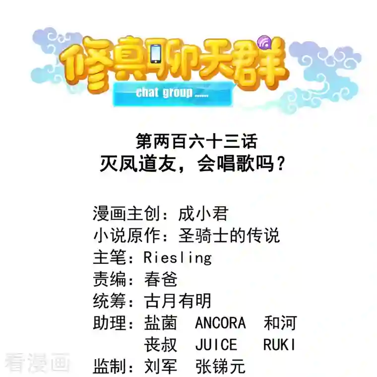 修真聊天群第263话 灭凤道友，会唱歌吗？