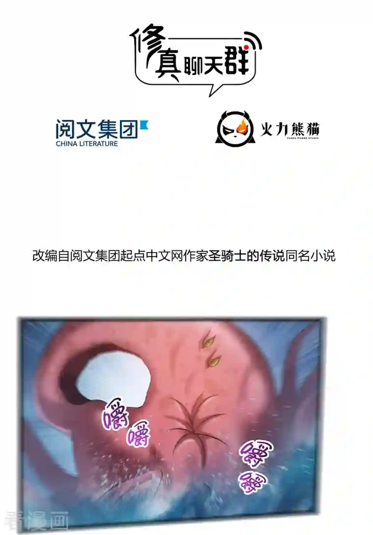 修真聊天群第263话 灭凤道友，会唱歌吗？