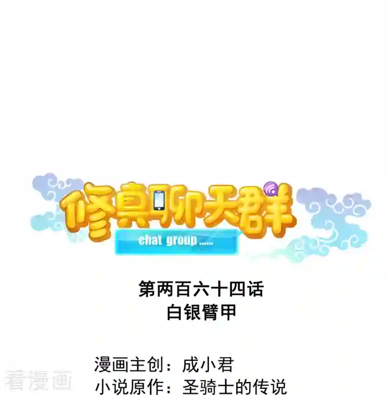 修真聊天群第264话 白银臂甲
