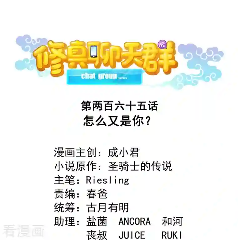修真聊天群第265话 怎么又是你？