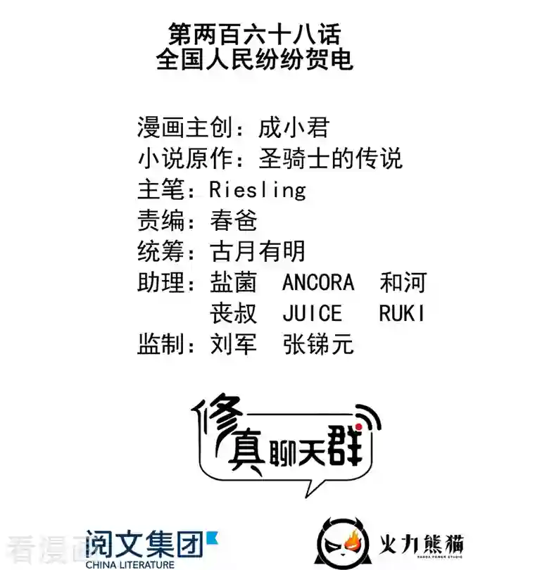 修真聊天群第268话 全国人民纷纷贺电