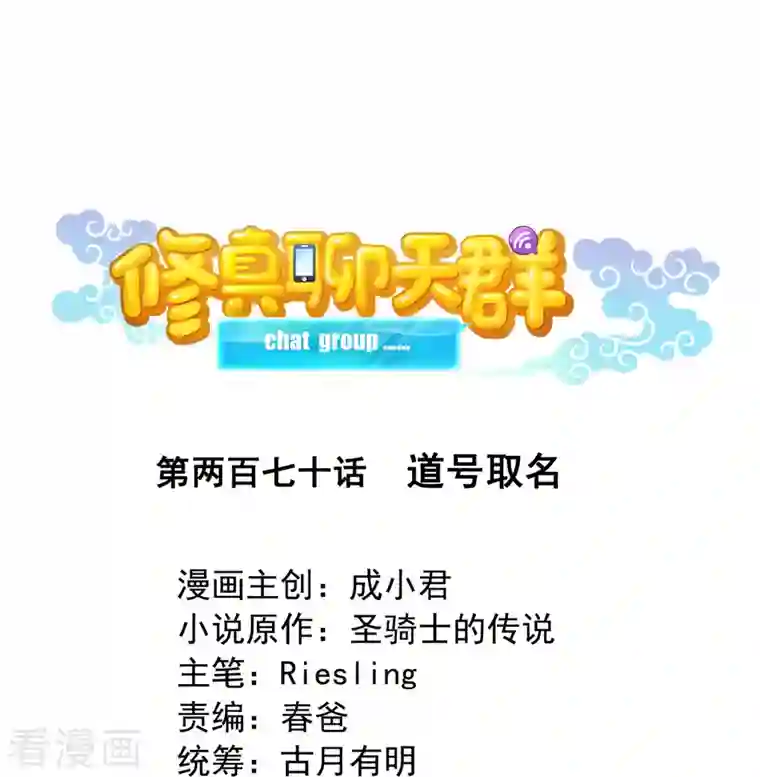 修真聊天群第270话 道号取名