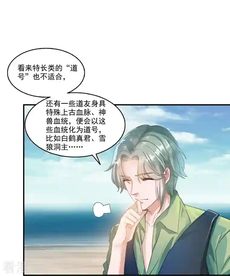 修真聊天群第270话 道号取名