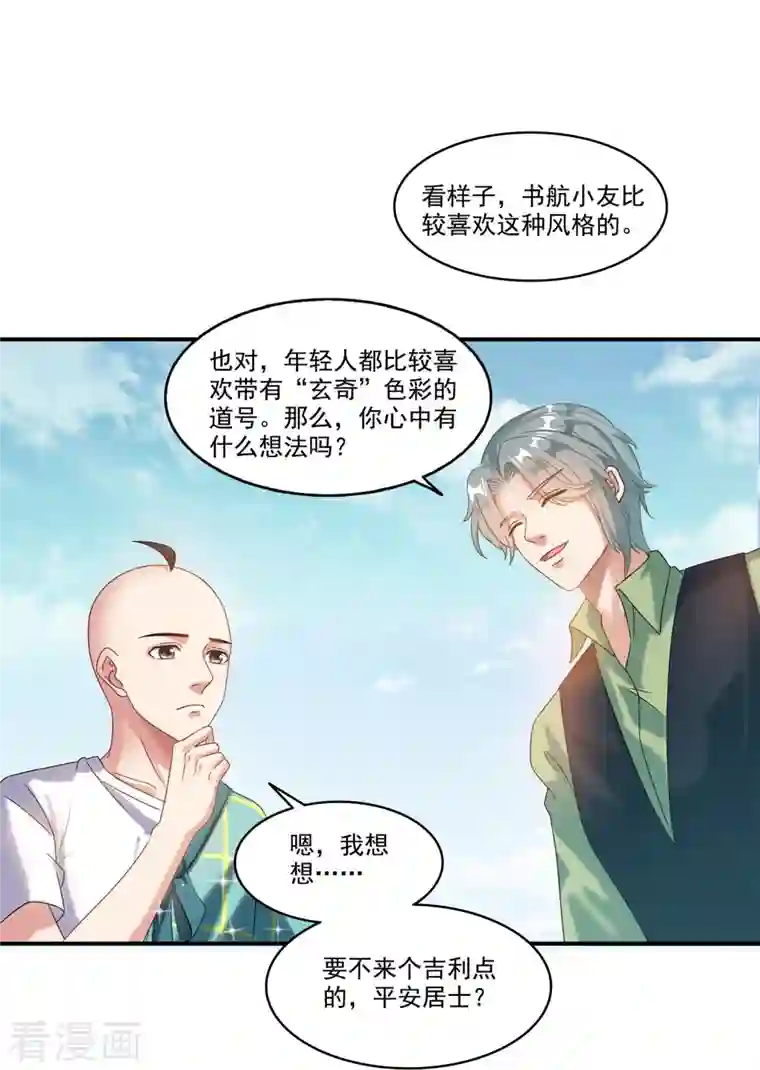 修真聊天群第270话 道号取名