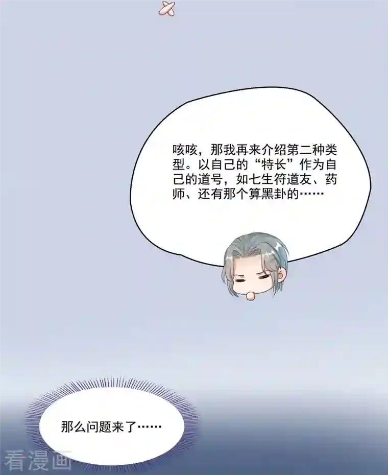 修真聊天群第270话 道号取名