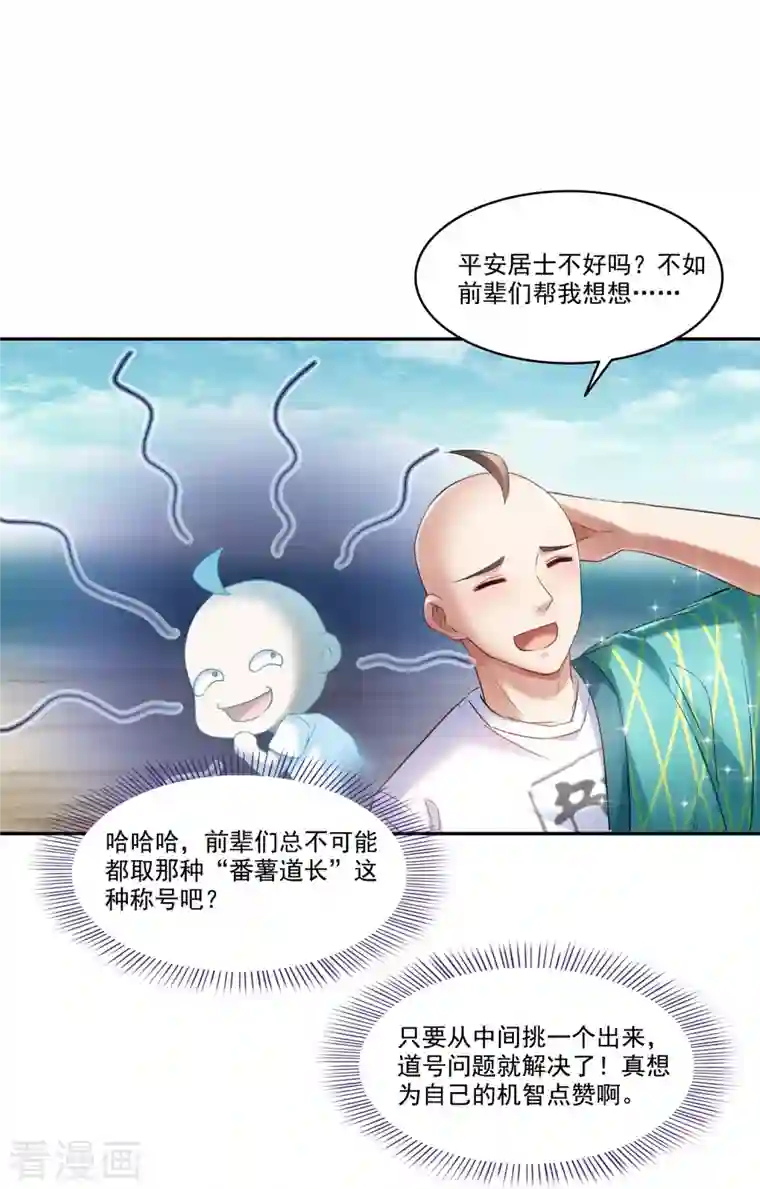 修真聊天群第270话 道号取名