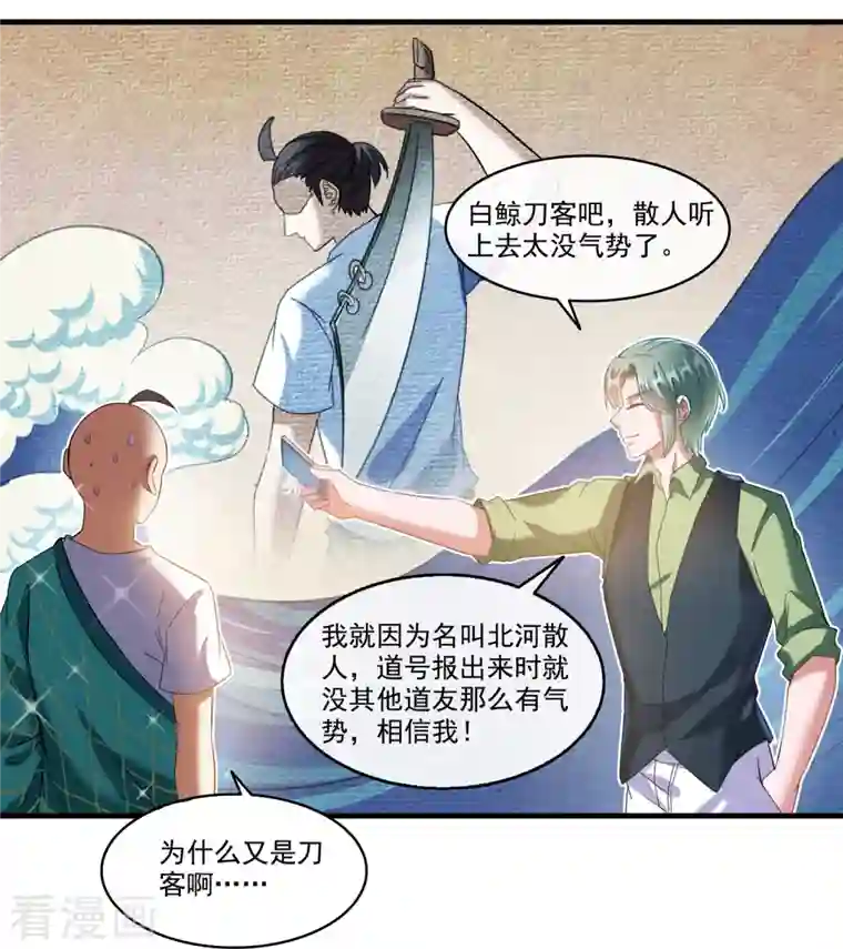 修真聊天群第270话 道号取名