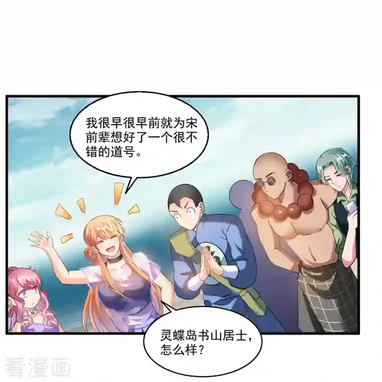 修真聊天群第270话 道号取名